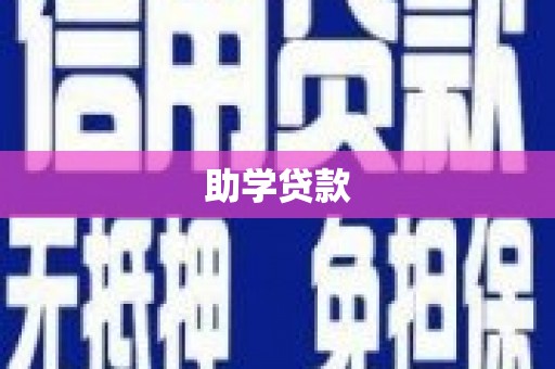 新巴尔虎左旗助学贷款
