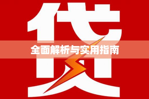 新巴尔虎左旗全面解析与实用指南
