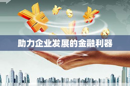 新巴尔虎左旗助力企业发展的金融利器
