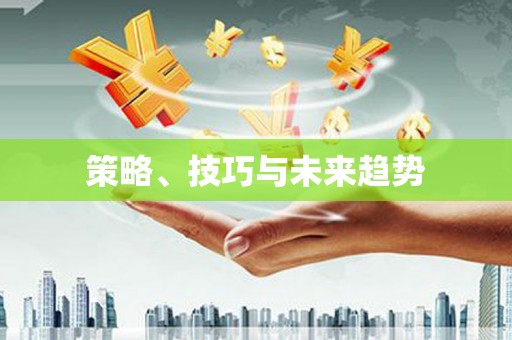新巴尔虎左旗策略、技巧与未来趋势