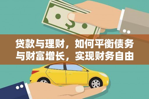 新巴尔虎左旗贷款与理财，如何平衡债务与财富增长，实现财务自由
