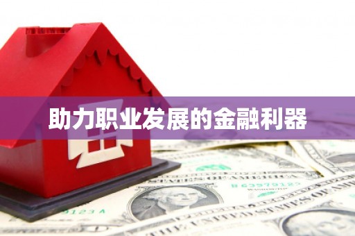 新巴尔虎左旗助力职业发展的金融利器
