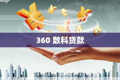 新巴尔虎左旗360 数科贷款