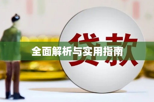 新巴尔虎左旗全面解析与实用指南