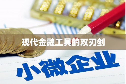 新巴尔虎左旗现代金融工具的双刃剑