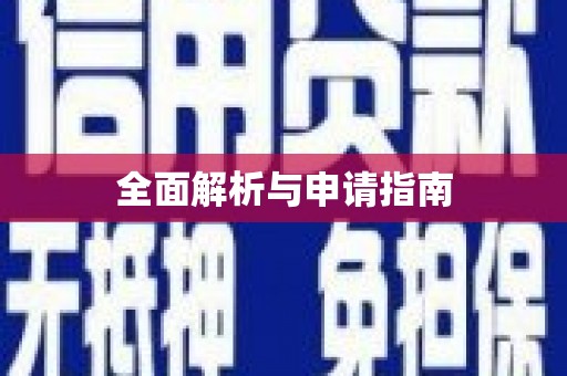 新巴尔虎左旗全面解析与申请指南