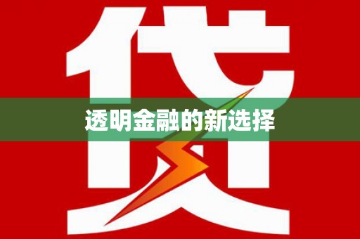新巴尔虎左旗透明金融的新选择
