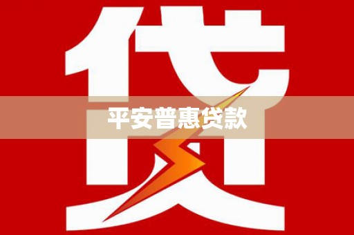 新巴尔虎左旗平安普惠贷款