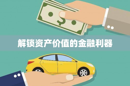 新巴尔虎左旗解锁资产价值的金融利器