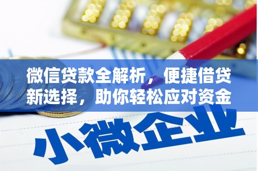 新巴尔虎左旗微信贷款全解析，便捷借贷新选择，助你轻松应对资金需求