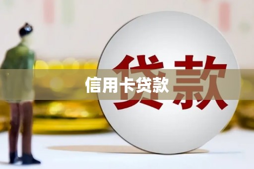 新巴尔虎左旗信用卡贷款