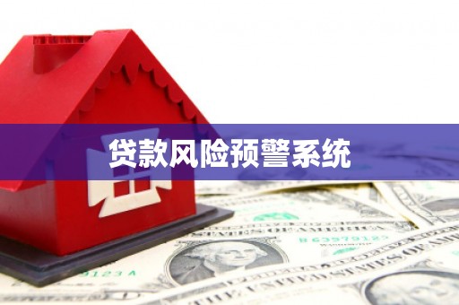 新巴尔虎左旗贷款风险预警系统