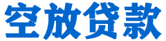 新巴尔虎左旗贷款_快速便捷的本地贷款服务_低利率高额度_专业贷款服务平台
